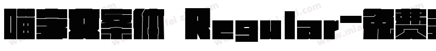 喵字文案体 Regular字体转换